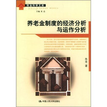 养老金制度的经济分析与运作分析