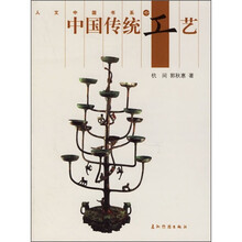 中国传统工艺