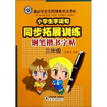 小学生字词同步拓展训练钢笔楷书字帖（3年级）