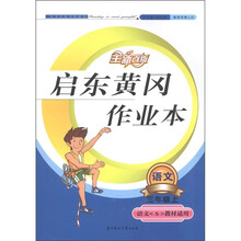 启东黄冈作业本:语文(3年级上册)(语文S教材适用)
