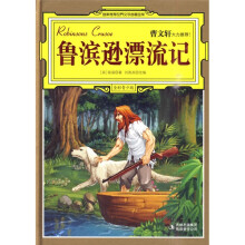名家推荐世界文学名著宝库:鲁滨逊漂流记(全彩青少版)