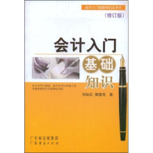 会计入门基础知识(修订版)