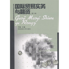 经济与贸易类本科系列教材:国际贸易实务与融资(第2版)