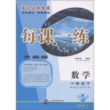 每课一练：数学（1年级下）（新课标北师大版）（升级版）