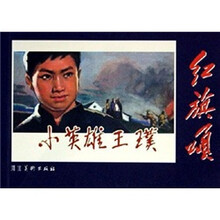 红旗颂：小英雄王璞