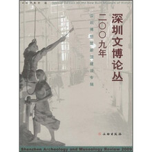 2009年深圳文博论丛