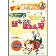 马小跳作文·课堂作文:想怎么写就怎么写(5年级)
