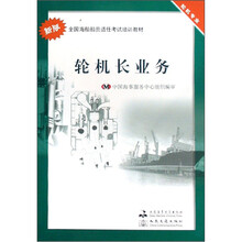 全国海船船员适任考试培训教材(轮机专业):轮机长业务(新版)
