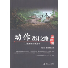 二维无纸动画丛书：动作设计之路（基础篇+实战篇）（附光盘1张）