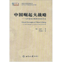中国崛起大战略：与中国知识精英的深层对话