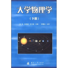 大学物理学(下册)