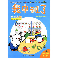 学前智力提升系列·我中班了:动动右脑(全新第2版)(附贴画175张)