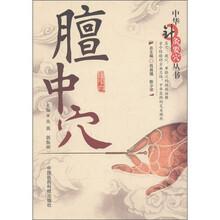 中华针灸要穴丛书：膻中穴