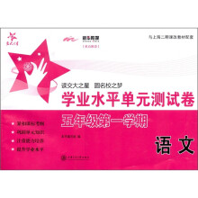 交大之星·学业水平单元测试卷:语文(5年级第1学期)
