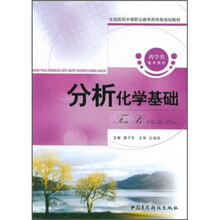 全国医药中等职业教育药学类规划教材：分析化学基础