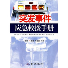 突发事件应急救援手册