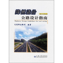 降低造价公路设计指南(2005版)