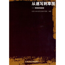 从速写到草图：视觉训练基础