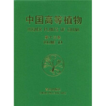 中国高等植物（第13卷）