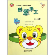 创意手工(2-3岁)/宝贝计划边玩边学游戏书