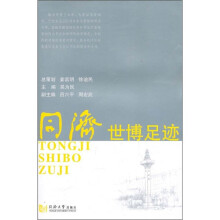 同济世博足迹