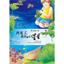 课本里的名家：再见了我的小星星