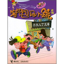 淘气包马小跳系列：小大人丁文涛
