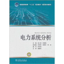 普通高等教育“十二五”规划教材(规划教材):电力系统分析