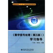 〈数字信号处理〉学习指导（第3版）