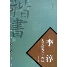 李淳大字结构八十四法