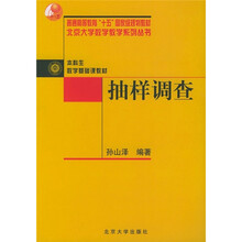 本科生数学基础课教材：抽样调查
