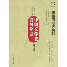 中国文学史资料全编·现代卷：王鲁彦研究资料