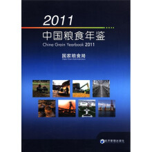 2011中国粮食年鉴(附光盘1张)