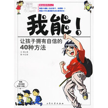 我能：让孩子拥有自信的40种方法