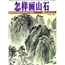 国画基础技法系统学习教材：怎样画山石