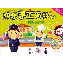 快乐手工百科1+1：我的百变装