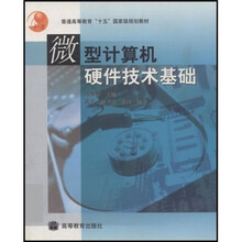 普通高等教育“十五”国家级规划教材：微型计算机硬件技术基础