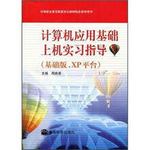 中等职业教育国家规划教材配套教学用书：计算机应用基础上机实习指导（基础版.XP平台）（附光盘）