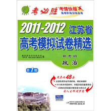 新考纲·2011-2012年江苏省高考模拟试卷：政治（2012春）