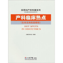 产科临床热点（生命支持高级教程）