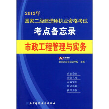 2012年国家二级建造师执业资格考试考点备忘录：市政工程管理与实务