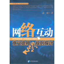 网络互动:意义诠释与规则探讨