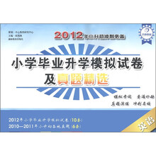2012年小升初冲刺必备·小学毕业升学模拟试卷及真题精选：英语