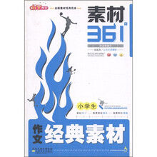 小学生作文素材361°：作文经典素材