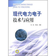 现代电力电子技术与应用