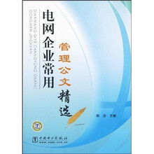 电网企业常用管理公文精选