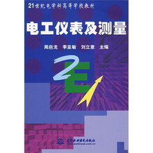 21世纪电学科高等学校教材：电工仪表及测量