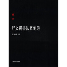 舒文扬书法篆刻选