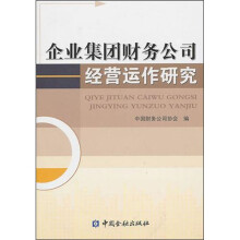企业集团财务公司经营运作研究