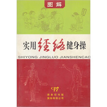 实用经络健身操（图解）